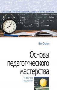 Основы педагогического мастерства : учебное пособие. — 2-е изд. — (Среднее профессиональное образование). ISBN 978-5-00091-724-4