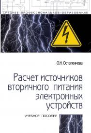 Расчет источников вторичного питания электронных устройств : учебное пособие. — 2-е изд. — (Среднее профессиональное образование). ISBN 978-5-00091-748-0