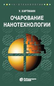 Очарование нанотехнологии / пер. с нем. — 5-е изд., электрон. — (Нанотехнологии) ISBN 978-5-00101-007-4