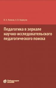 Педагогика в зеркале научно-исследовательского педагогического поиска. — 2-е изд., электрон. ISBN 978-5-00101-054-8