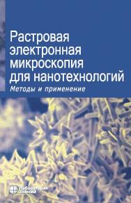 Растровая электронная микроскопия для нанотехнологий. Методы и применение / пер. с англ.— 4-е изд., электрон. ISBN 978-5-00101-142-2