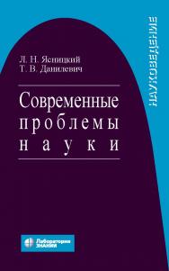 Современные проблемы науки : ISBN 978-5-00101-225-2