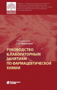 Руководство к лабораторным занятиям по фармацевтической химии : практикум. — 3-е изд., электрон. ISBN 978-5-00101-387-7