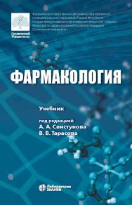 Фармакология : учебник. — 4-е изд., электрон. ISBN 978-5-00101-388-4