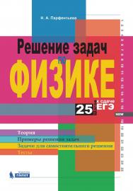 Решение задач по физике. 25 шагов к сдаче ЕГЭ [Электронный ресурс] : учебное пособие.— Эл. изд. ISBN 978-5-00101-551-2