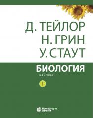 Биология : в 3 т. Т. 1 / пер. 3-го англ. изд. — 12-е изд., электрон. ISBN 978-5-00101-665-6
