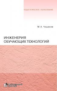 Инженерия обучающих технологий. — 4-е изд., электрон. — (Педагогическое образование) ISBN 978-5-00101-686-1