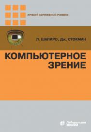 Компьютерное зрение / пер. с англ. — 4-е изд., электрон. — (Лучший зарубежный учебник) ISBN 978-5-00101-696-0