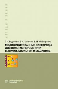 Модифицированные электроды для вольтамперометрии в химии, биологии и медицине. — 4-е изд., электрон. — (Методы в химии). ISBN 978-5-00101-723-3