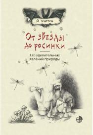 От звезды до росинки. 120 удивительных явлений природы /  пер. с нем. О. Теремковой. — 3-е изд., электрон. ISBN 978-5-00101-763-9