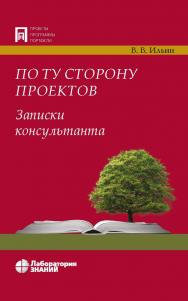 По ту сторону проектов. Записки консультанта.— 4-е изд., электрон. — (Проекты, программы, портфели) ISBN 978-5-00101-766-0