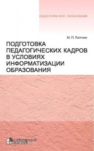 Подготовка педагогических кадров в условиях информатизации образования : учебное пособие.— 3-е изд., электрон. — (Педагогическое образование) ISBN 978-5-00101-769-1