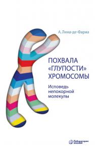 Похвала «глупости» хромосомы. Исповедь непокорной молекулы / пер. с англ. — 4-е изд., электрон. ISBN 978-5-00101-772-1