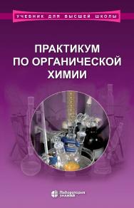 Практикум по органической химии. — 4-е изд., электрон. (Учебник для высшей школы) ISBN 978-5-00101-781-3