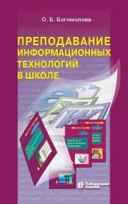 Преподавание информационных технологий в школе : методическое пособие. — 3-е изд., электрон. ISBN 978-5-00101-784-4