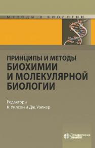 Принципы и методы биохимии и молекулярной биологии / пер. с англ. — 3-е изд., электрон. — (Методы в биологии) ISBN 978-5-00101-786-8