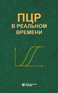 ПЦР в реальном времени. — 8-е изд. ISBN 978-5-00101-794-3