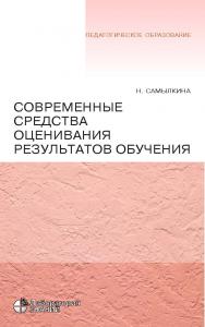 Современные средства оценивания результатов обучения. — 4-е изд., электрон. —(Педагогическое образование) ISBN 978-5-00101-801-8