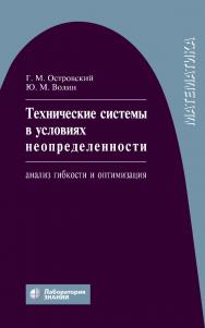 Технические системы в условиях неопределенности: анализ гибкости и оптимизация : учебное пособие. — 4-е изд., электрон ISBN 978-5-00101-811-7