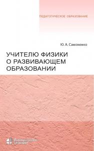 Учителю физики о развивающем образовании.—3-е изд., электрон. —(Педагогическое образование) ISBN 978-5-00101-823-0