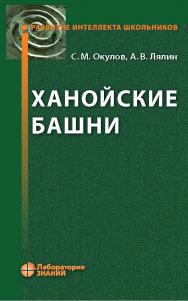 Ханойские башни. — 3-е изд., электрон.  — (Развитие интеллекта школьников) ISBN 978-5-00101-831-5