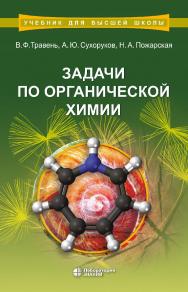 Задачи по органической химии : учебное пособие. — 2-е изд., электрон. — (Учебник для высшей школы) ISBN 978-5-00101-895-7