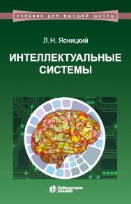 Интеллектуальные системы : учебник. — 2-е изд., электрон. —(Учебник для высшей школы) ISBN 978-5-00101-897-1