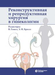 Реконструктивная и репродуктивная хирургия в гинекологии / пер. с англ.—2-е изд., электрон. ISBN 978-5-00101-913-8