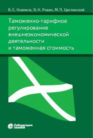 Таможенно-тарифное регулирование внешнеэкономической деятельности и таможенная стоимость. — 3-е изд., электрон. ISBN 978-5-00101-915-2