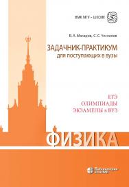 Физика. Задачник-практикум для поступающих в вузы : учебно-методическое пособие. — 4-е изд., электрон. — (ВМК МГУ — школе) ISBN 978-5-00101-919-0
