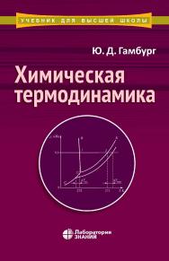 Химическая термодинамика : учебное пособие. — 2-е изд., электрон. — (Учебник для высшей школы) ISBN 978-5-00101-920-6