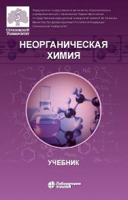 Неорганическая химия : учебник для фармацевтических университетов и факультетов. — Электрон. изд ISBN 978-5-00101-923-7