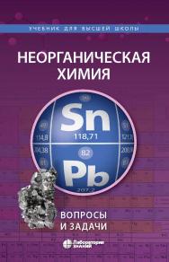 Неорганическая химия. Вопросы и задачи. — Электрон. изд. ISBN 978-5-00101-939-8