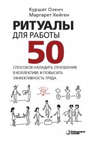 Ритуалы для работы. 50 способов наладить отношения в коллективе и повысить эффективность труда / пер. с англ. В. Н. Егорова. ISBN 978-5-00101-949-7