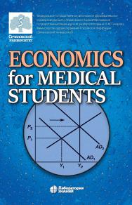 Economics for Medical Students : textbook = Экономика для медиков : учебник.  Электрон. изд. ISBN 978-5-00101-985-5