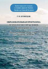 Образовательная программа «Психология управления» в пяти книгах. Краткое содержание учебных курсов психологических дисциплин. Книга третья. Психология личности: Учебно-методическое пособие. ISBN 978-5-00110-403-2