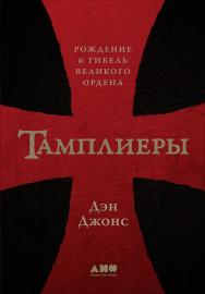 Тамплиеры: Рождение и гибель великого ордена / Пер. с англ. ISBN 978-5-00139-002-2