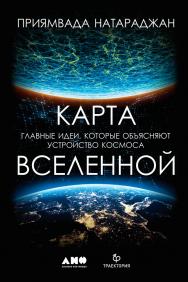 Карта Вселенной. Главные идеи, которые объясняют устройство космоса / Пер. с англ. ISBN 978-5-00139-052-7