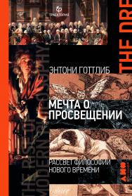 Мечта о Просвещении. Рассвет философии Нового времени / Пер. с англ. ISBN 978-5-00139-078-7