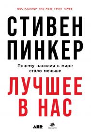 Лучшее в нас: Почему насилия в мире стало меньше / Пер. с англ. ISBN 978-5-00139-171-5