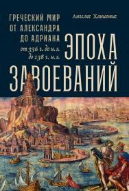 Эпоха завоеваний: Греческий мир от Александра до Адриана (336 г. до н. э. — 138 г. н. э.)/ Пер. с англ. ISBN 978-5-00139-211-8