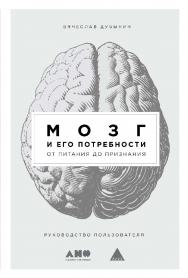 Мозг и его потребности: От питания до признания ISBN 978-5-00139-270-5