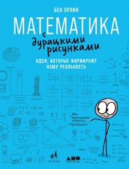 Математика с дурацкими рисунками. Идеи, которые формируют нашу реальность / Пер. с англ. ISBN 978-5-00139-339-9