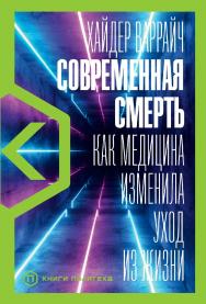 Современная смерть. Как медицина изменила уход из жизни / Пер. с англ. ISBN 978-5-00139-364-1