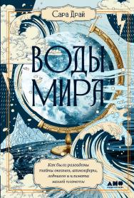 Воды мира: Как были разгаданы тайны океанов, атмосферы, ледников и климата нашей планеты / Пер. с англ. ISBN 978-5-00139-434-1