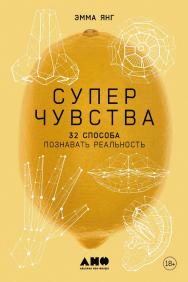 Суперчувства: 32 способа познавать реальность / Пер. с англ. ISBN 978-5-00139-460-0