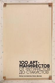 100 арт-манифестов: от футуристов до стакистов ISBN 978-5-00139-479-2
