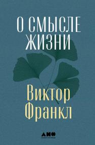 О смысле жизни / Пер. с нем. ISBN 978-5-00139-621-5