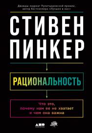 Рациональность: Что это, почему нам ее не хватает и чем она важна / Пер. с англ. ISBN 978-5-00139-819-6