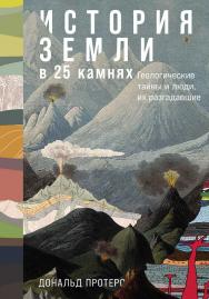История Земли в 25 камнях: Геологические тайны и люди, их разгадавшие / Пер. с англ. ISBN 978-5-00139-825-7